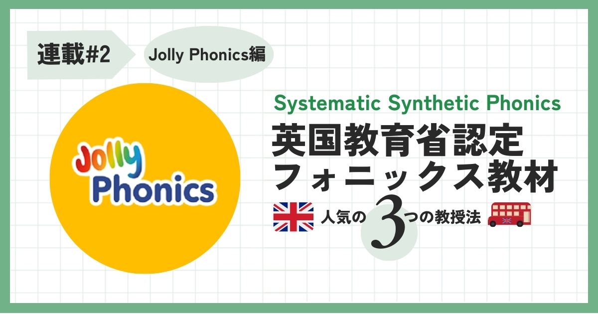 Jolly,Twinkl & Floppy's：3つのフォニックス比較【Jolly Phonics編